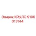 9106013144 КРЫЛО Epiroc