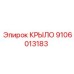 9106013183 КРЫЛО Epiroc