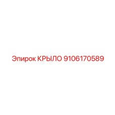 9106170589 КРЫЛО Epiroc