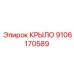 9106170589 КРЫЛО Epiroc