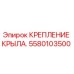 Фото Крепления Крыла Epiroc 5580103500 - Оригинальная Запчасть для Буровых Машин