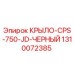 1310072385 КРЫЛО-CPS-750-JD-ЧЕРНЫЙ Epiroc