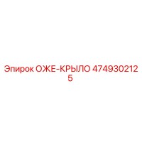 4749302125 ОЖЕ-КРЫЛО Epiroc