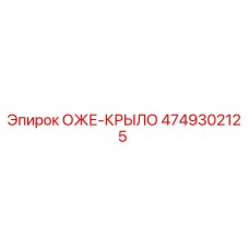 Фотография защитного крыла Epiroc артикул 4749302125
