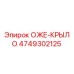 Фотография защитного крыла Epiroc артикул 4749302125