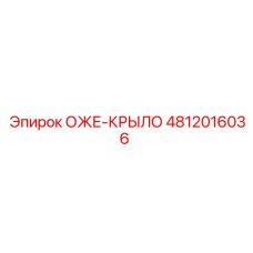 4812016036 ОЖЕ-КРЫЛО Epiroc