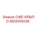 4812016036 ОЖЕ-КРЫЛО Epiroc