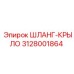 3128001864 ШЛАНГ-КРЫЛО Epiroc
