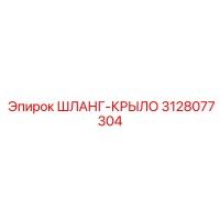 3128077304 ШЛАНГ-КРЫЛО Epiroc