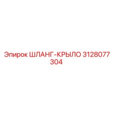 3128077304 ШЛАНГ-КРЫЛО Epiroc