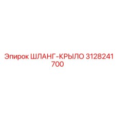 3128241700 ШЛАНГ-КРЫЛО Epiroc