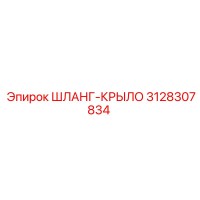 3128307834 ШЛАНГ-КРЫЛО Epiroc