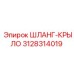3128314019 ШЛАНГ-КРЫЛО Epiroc