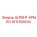 9111361830 ШЛАНГ-КРЫЛО Epiroc