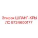 5724600177 ШЛАНГ-КРЫЛО Epiroc