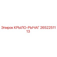 2652251113 КРЫЛО-РЫЧАГ Epiroc