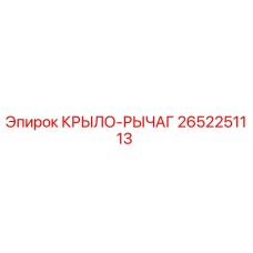 Оригинальная деталь КРЫЛО-РЫЧАГ 2652251113 производителя Epiroc