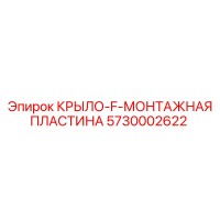 5730002622 КРЫЛО-F-МОНТАЖНАЯ ПЛАСТИНА Epiroc