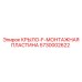 5730002622 КРЫЛО-F-МОНТАЖНАЯ ПЛАСТИНА Epiroc
