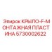 5730002622 КРЫЛО-F-МОНТАЖНАЯ ПЛАСТИНА Epiroc