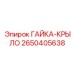 2650405638 ГАЙКА-КРЫЛО Epiroc