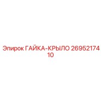 2695217410 ГАЙКА-КРЫЛО Epiroc
