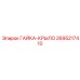 2695217410 ГАЙКА-КРЫЛО Epiroc