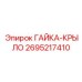 2695217410 ГАЙКА-КРЫЛО Epiroc