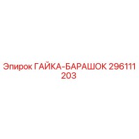 296111203 ГАЙКА-БАРАШОК Epiroc