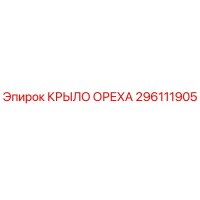 296111905 КРЫЛО ОРЕХА Epiroc