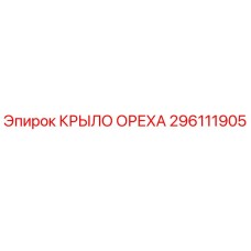296111905 КРЫЛО ОРЕХА Epiroc