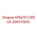 296111905 КРЫЛО ОРЕХА Epiroc