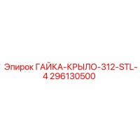 296130500 ГАЙКА-КРЫЛО-312-STL-4 Epiroc