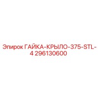 296130600 ГАЙКА-КРЫЛО-375-STL-4 Epiroc