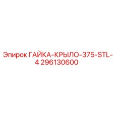 296130600 ГАЙКА-КРЫЛО-375-STL-4 Epiroc