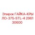 296130600 ГАЙКА-КРЫЛО-375-STL-4 Epiroc