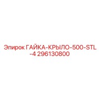 296130800 ГАЙКА-КРЫЛО-500-STL-4 Epiroc