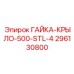 296130800 ГАЙКА-КРЫЛО-500-STL-4 Epiroc