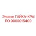 ГАЙКА-КРЫЛО 9000015400 Эпирок