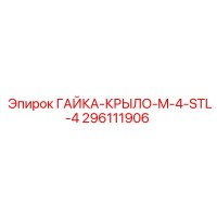 296111906 ГАЙКА-КРЫЛО-M-4-STL-4 Epiroc
