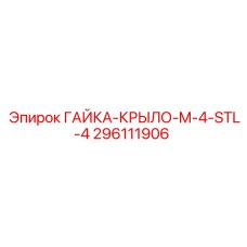 296111906 ГАЙКА-КРЫЛО-M-4-STL-4 Epiroc