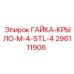 296111906 ГАЙКА-КРЫЛО-M-4-STL-4 Epiroc