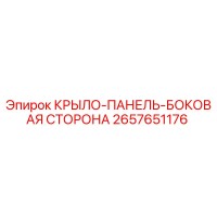 2657651176 КРЫЛО-ПАНЕЛЬ-БОКОВАЯ СТОРОНА Epiroc