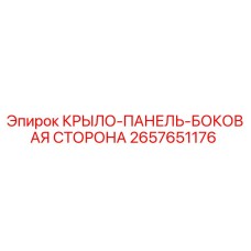 2657651176 КРЫЛО-ПАНЕЛЬ-БОКОВАЯ СТОРОНА Epiroc
