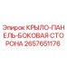 2657651176 КРЫЛО-ПАНЕЛЬ-БОКОВАЯ СТОРОНА Epiroc