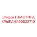 Фото Пластины Крыла Epiroc 5590022719 - Компонент для Буровых Машин