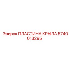 Защитная пластина для буровых машин Epiroc артикул 5740013295