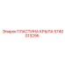 Защитная пластина для буровых машин Epiroc артикул 5740013295