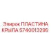 Защитная пластина для буровых машин Epiroc артикул 5740013295