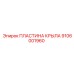 Изображение Пластины Крыла Epiroc 9106001960 - Защитная Деталь для Буровых Машин